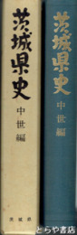 茨城県史　中世編