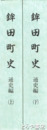 鉾田町史　通史編上・下