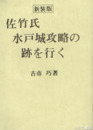 佐竹氏水戸城攻略の跡を行く　新装版