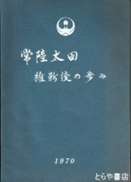 常陸太田維新後の歩み