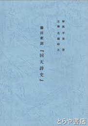 藤田東湖『回天詩史』