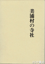 美浦村の寺社