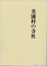 美浦村の寺社