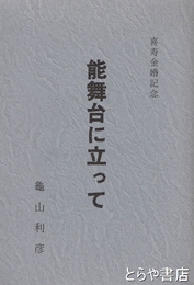 能舞台に立って