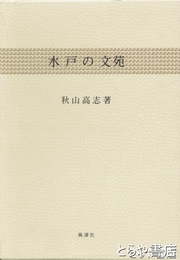 水戸の文苑