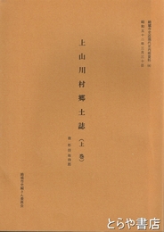 上山川村郷土誌（上巻）　結城市史近現代史内部資料４