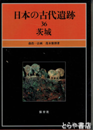 日本の古代遺跡　３６　茨城