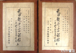 武田耕雲斎詳伝　一名水戸藩幕末史