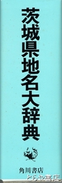 茨城県地名大辞典