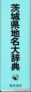 茨城県地名大辞典