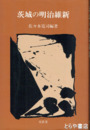 茨城の明治維新