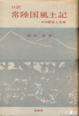 口訳　常陸国風土記　その歴史と文学