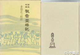 西国坂東　観音霊場記