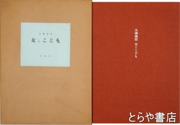 永瀬義郎　女とこども　オリジナル「萌える」　