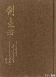 剣と政治　中村喜四郎の追憶