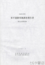 東平遺跡発掘調査報告書　推定安侯駅家跡