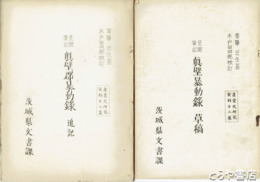 真壁郡暴動録　草稿　追記　見聞筆記　産業史研究資料