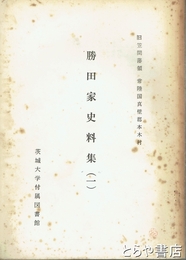 勝田家史料集一　旧笠間藩領真壁郡本木村