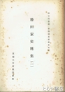 勝田家史料集一　旧笠間藩領真壁郡本木村