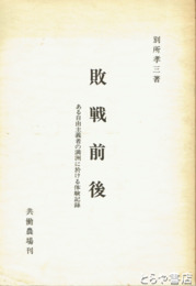 敗戦前後　ある自由主義者の満洲に於ける体験記録