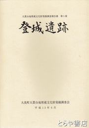 登城遺跡