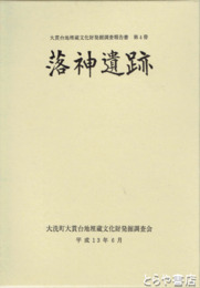 落神遺跡　上・下　大洗町大貫台地埋文発掘調査報告書第４冊