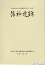 落神遺跡　上・下　大洗町大貫台地埋文発掘調査報告書第４冊
