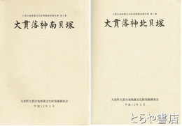 大貫落神北貝塚　大貫落神南貝塚　大洗町大貫台地蔵文化財文発掘調査報告書１冊・２冊