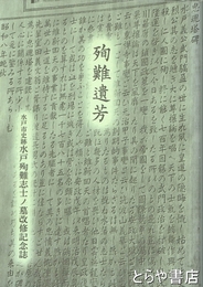 殉難遺芳　水戸殉難志士ノ墓改修記念誌
