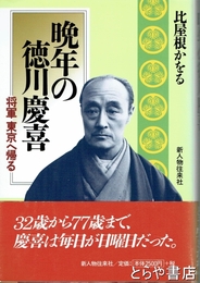 晩年の徳川慶喜