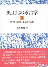 風土記の考古学１　常陸国風土記の巻