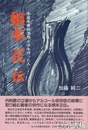 根本正伝　未成年者飲酒禁止法を作った人