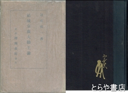 結城宗広大勤王論