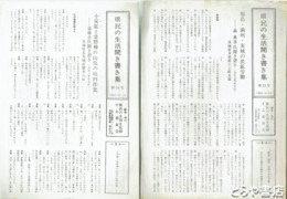 県民の生活を記録する運動ニュース・県民の生活聞き書き集　１～８・１６・１８・２２・２３号
