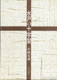 水戸の十字架　水戸藩における切支丹の歴史