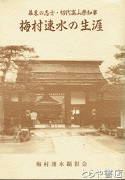 梅村速水の生涯　幕末の志士・初代高山県知事