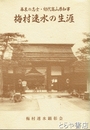 梅村速水の生涯　幕末の志士・初代高山県知事