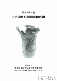 市内遺跡発掘調査報告書　平成１４年度