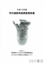 市内遺跡発掘調査報告書　平成１４年度