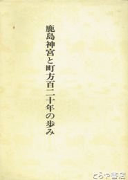 鹿島神宮と町方百二十年の歩み