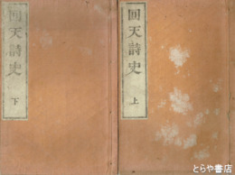 回天詩史　上下