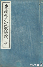 東湖先生正大歌講義