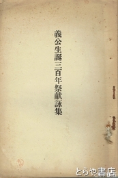 義公生誕三百年祭献詠集