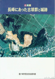 長峰にあった古墳群と城跡