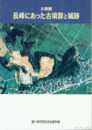 長峰にあった古墳群と城跡