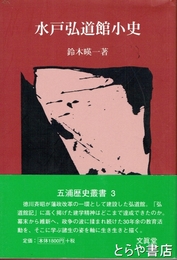 水戸弘道館小史