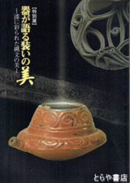 器が語る装いの美　漆に彩られた縄文の美