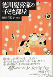 徳川慶喜家の子ども部屋