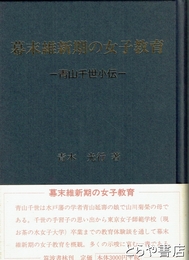 幕末維新期の女子教育　青山千世小伝