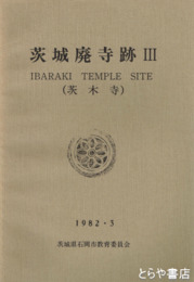茨城廃寺跡３　茨木寺